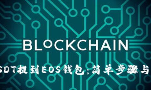 如何将USDT提到EOS钱包：简单步骤与实用建议