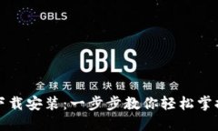 TP钱包官方版下载安装：一