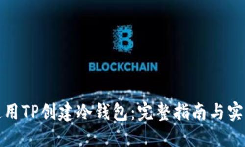 如何使用TP创建冷钱包：完整指南与实用技巧