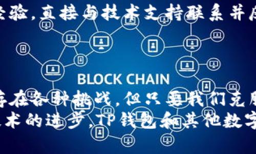 为什么TP钱包的币转不出来？揭开问题背后的真相与解决方案

TP钱包, 数字货币, 资金安全/guanjianci

引言：数字货币时代的挑战
在数字货币日益流行的背景下，越来越多的人开始关注和使用加密货币钱包。TP钱包，作为一个相对较新的钱包选项，因其简单易用的界面和多种支持币种而受到不少用户的青睐。然而，在实际使用中，不少用户反映自己在进行币转时遇到了困难，诸如币转不出来、交易失败等问题。作为一个活跃的数字货币用户，我曾多次经历这样的情况，也在实践中总结了一些经验，今天就把它们分享给大家。

问题一：网络堵塞
首先要考虑的一个问题是网络堵塞。想象一下，就像在高峰期的城市交通，车流量很大，导致车辆缓慢移动甚至停滞不前。而在区块链网络中，交易的确认时间也是受网络拥堵影响的。在某些情况下，TP钱包的币转出请求会因为网络拥堵而延迟，导致用户认为币转不出去。
为了解决这个问题，用户可以选择在网络流量较小的时段进行交易，或调整交易中的手续费参数，以确保交易能够更快地被矿工确认。我的一个朋友曾经就因在晚上高峰期转账而陷入了长达数小时的等待之中，直到他意识到是网络问题，他才选择了在凌晨进行再次尝试。

问题二：钱包版本不匹配
其次，TP钱包可能会因为软件版本的问题而导致币转不出来。如果用户使用的TP钱包版本较旧，可能会出现多种兼容性的问题。而相应的，以太坊等网络的协议更新后，钱包如果未及时升级，也会导致无法进行正常的交易。
因此，我建议用户确保及时更新TP钱包到最新版本。实际上，我在使用过程中就发现了这一点。在某次更新后，我的交易速度明显提高，这让我对钱包功能有了更全面的认识。

问题三：安全设置问题
TP钱包以其较高的安全性而闻名，但有时过于复杂的安全设置反而可能让用户面临币转不出去的误解。例如，某些用户可能由于设置了双重验证，导致在转账时出现麻烦，无法顺利完成交易。这可以让我想起我在首次尝试双重验证时的烦恼：每次都要花时间确认，我几乎快抛弃它了，但后来意识到这是为了我的资金安全着想。
为了避免这种情况，用户可以提前了解自己的安全设置，选择适合自己的安全级别。在决定要转账之前，应该确保所有的安全验证设置都是在预期范围内的。

问题四：交易记录与账号状态
此外，有时候用户可能会因为不正确的交易记录或者账号状态造成币转失败。例如，某些用户的账户可能因为未完成的审核或者余额不足而无法完成交易。在我的使用经历中，我曾因为忘记了未消耗的手续费而使得我的转账失败，这显得有些尴尬，但同时也让我明白了必须随时关注自己账户的状态。
因此，我建议大家在进行交易之前，仔细检查自己的账户余额和状态，以确保一切正常。这看似简单，但确实是避免不必要麻烦的一个重要步骤。

问题五：技术支持与用户反馈
最后，若以上方法都试过仍无所进展，可能需要寻求TP钱包的客户支持。有时候问题并不是用户可以直接解决的，可能是由于系统的临时性故障或者其他用户反馈所导致的。根据我的经验，直接与技术支持联系并反馈问题通常能得到有效的解决方案。
以往我在遇到类似问题时，多次联系了TP钱包的技术支持，获得了及时的帮助和指导，这让我感受到这家公司的责任感与服务水平。

小结：数字货币的挑战与机遇
在数字货币时代，尽管我们常常会遇到各种问题，但关键是保持冷静和耐心。通过不断学习与实践，我相信每个人都能在这个领域找到属于自己的位置。TP钱包虽然在使用过程中可能存在各种挑战，但只要我们克服这些困难，就能享受到数字货币带来的便利与乐趣。
无论是网络问题、安全设置，还是技术支持，了解并掌握这些问题的解决方案，不仅能帮助我们解决眼前的困扰，也能提升我们对数字货币的理解与运用能力。相信在不久的将来，随着技术的进步，TP钱包和其他数字钱包将会越来越完善，给我们的生活带来更多的便利。