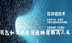 TP钱包如何快速便捷地转换