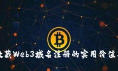 彻底解读数藏Web3域名注册