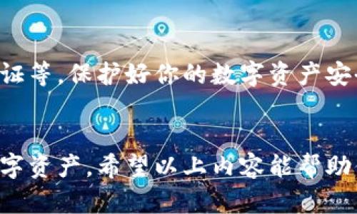 在讨论一个手机号可以创建多少个TP钱包之前，我们需要先了解TP钱包的相关概念以及使用手机号注册的具体流程。

什么是TP钱包？
TP钱包（TokenPocket Wallet）是一款多链数字资产钱包，以其用户友好的设计和强大的功能受到广泛欢迎。它支持多种区块链网络，可以存储、发送和接收各种数字资产。TP钱包不仅适合新手用户，也为老手提供了丰富的功能，包括去中心化交易所的支持、资产管理、Token交换等。

手机号注册的机制
大多数数字货币钱包在注册时要求用户提供一个有效的手机号用于验证和安全保护。在TP钱包的情况下，手机号的使用主要是为了身份验证、恢复钱包和增加安全性。然而，通常来说，一个手机号只能与一个账户绑定，这样做是为了防止滥用和确保安全性。

一个手机号能创建几个TP钱包？
在理论上，一个手机号通常只能创建一个TP钱包账户。具体原因在于每个钱包账户在创建时需要通过短信验证码等方式进行验证，而这个验证码是通过手机号发送的。为了确保每个账户的唯一性和安全性，平台通常会限制同一个手机号创建多个账户。

对于多钱包用户的解决方案
如果你希望管理多个钱包，有一些其他的方式可以实现。比如，你可以使用不同的邮箱地址或创建多个手机号（例如使用虚拟手机号应用）。此外，一些用户选择使用硬件钱包或纸钱包来管理他们的资产，从而不局限于手机钱包的数量。

个人经历与观点
我记得在我刚接触区块链和数字货币的时候，对于这些钱包的使用并不是很了解。那时候我也有过类似的疑问：“一个手机号能创建几个钱包？”我尝试过各种方式，最终发现，为了安全起见，还是一个手机号绑定一个钱包好。这让我在管理数字资产时更加方便，也让我明白了区块链技术的去中心化和安全性的重要性。

注意事项与安全建议
尽管一个手机号通常只能绑定一个TP钱包，用户在使用钱包时仍需注意以下几点：确保密码复杂性、定期备份助记词和私钥、以及启用双因素认证等。保护好你的数字资产安全是非常重要的，这不仅是对自己财产的负责，更是对整个区块链生态的支持。

总结
综上所述，一个手机号通常只能创建一个TP钱包，这样的设计体现了对用户安全的重视。如果你需要多个钱包，可以探索其他方式来管理你的数字资产。希望以上内容能帮助你更好地理解TP钱包的使用机制和安全策略。