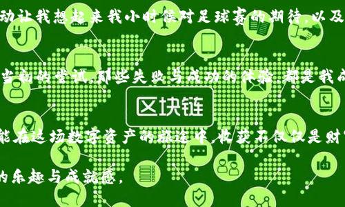 思考一个有吸引力并且适合推广的优秀: 

为什么TP钱包中的价格波动对投资者至关重要？

TP钱包, 价格波动, 投资者/guanjianci

引言：数字货币的世界
在科技发展迅速的今天，数字货币已经成为了一种新兴的投资方式。回想起我第一次接触比特币的时候，那是一个阳光明媚的下午。我在浏览社交媒体时，看到了关于比特币的帖子，文字虽然，但其中的价格波动却让我感到震惊。就在那一刻，我意识到投资数字货币不仅仅是金钱的游戏，更是一场心理的拉锯战。

TP钱包的崛起
随着区块链技术的发展，TP钱包因其便捷的易用性与安全性逐渐崭露头角。TP钱包不仅支持多种主流数字货币的存储与交易，还为用户提供了实时价格变动的功能。然而，随着用户的增加，价格波动也显得尤为重要。TP钱包中的价格并非静态的，而是受多种因素的影响，比如市场需求、政策变化以及用户的炒作行为等。

价格波动的影响因素
首先，市场需求是推高或拉低价格的重要因素。就像我小时候从未想到的，原本便宜的玩具一旦有了热播剧的代言，价格立刻水涨船高，这在TP钱包中同样适用。当大多数人涌向某种数字货币时，其价格会迅速上升。而相反，一旦需求减弱，价格又会直线下滑。投资者在此过程中需要时刻关注这些变化，制定适合自己的策略。

其次，政策的变化也能立即影响价格波动。例如，某个国家宣布禁止数字货币交易时，市场会立即反应，造成价格暴跌。这让我想起了我大学时期的一次投资经历。当时我投资了一只股票，结果因为相关政策的出台，这只股票的价格瞬间大跌，整整损失了30%。这让我明白了政策对投资的重要性。

为何投资者应重视价格波动
价格波动对投资者的重要性不言而喻。首先，它可以帮助投资者抓住交易机会。在TP钱包中，许多人通过观察价格变动选择买入或卖出。通过技术分析和市场行情的了解，投资者能够判断风险，从中获取利润。记得自己的第一次交易时，在看到价格突然下跌时，我果断决定买入，最终获得了不小的收益。当时的激动心情至今难以忘怀。

如何应对价格波动
面对价格波动，投资者应有相应的应对措施。首先，保持冷静和理性是非常重要的。很多时候，价格波动会引起强烈的情绪反应，但这时候不要被市场情绪牵着鼻子走。就像我在投资过程中，逐渐意识到应以自己的判断为主，而不是盲目跟风。如果我一开始就听信了身边朋友的建议，可能早就被高价出局，甚至血本无归。

其次，合理分散投资也是一个明智的选择。在TP钱包中，投资者可以选择多种数字货币，减少单一资产波动的风险。追述历史，我记得曾经有个人给我分享过他的投资组合，里面融合了各种类型的数字资产。一开始我对此持怀疑态度，但他最终意外实现了可观的回报。这让我认识到，多样化投资能有效对冲风险。

价格波动中的情感与理智
投资数字货币不仅仅是一串冷冰冰的数据，更是一种情感的交织。在这个过程中，我们会经历涨跌带来的喜悦与沮丧，甚至是因走势而深夜失眠的时刻。这种波动让我想起来我小时候对足球赛的期待，以及输了比赛后的失落。那时候的我们，会为少许的失败而跌入深渊，有时还会对未来心生迷茫。但即便如此，我依然相信，只要坚持下去，总会找到属于自己的方向。

结语：投资是一场旅程
在TP钱包投资的旅途中，价格波动是我们不可忽视的重要因素。只有通过深入了解市场、掌握相关知识，才能在这场数字资产的游戏中找到生存之道。回想起我当初的尝试，那些失败与成功的体验，都是我成长路上的宝贵财富。在今后的投资旅程中，我也将继续学习，适应市场的变化，用更加成熟的心态面对价格波动带来的挑战。

最后的建议
如果你决定投入于TP钱包的世界，切忌盲目跟风。保持信念，深入分析市场，合理投资，像对待生活般认真对待你的每一笔交易。无论未来价格如何波动，愿你都能在这场数字资产的旅途中，收获不仅仅是财富的增长，更是智慧的积累。 

投资于TP钱包的旅程或许会充满挑战，但同时也蕴藏着无限的可能性。希望每位投资者都能在这个多变的市场中，找到属于自己的那一方净土，享受投资带来的乐趣与成就感。