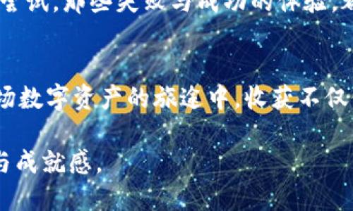 思考一个有吸引力并且适合推广的优秀: 

为什么TP钱包中的价格波动对投资者至关重要？

TP钱包, 价格波动, 投资者/guanjianci

引言：数字货币的世界
在科技发展迅速的今天，数字货币已经成为了一种新兴的投资方式。回想起我第一次接触比特币的时候，那是一个阳光明媚的下午。我在浏览社交媒体时，看到了关于比特币的帖子，文字虽然，但其中的价格波动却让我感到震惊。就在那一刻，我意识到投资数字货币不仅仅是金钱的游戏，更是一场心理的拉锯战。

TP钱包的崛起
随着区块链技术的发展，TP钱包因其便捷的易用性与安全性逐渐崭露头角。TP钱包不仅支持多种主流数字货币的存储与交易，还为用户提供了实时价格变动的功能。然而，随着用户的增加，价格波动也显得尤为重要。TP钱包中的价格并非静态的，而是受多种因素的影响，比如市场需求、政策变化以及用户的炒作行为等。

价格波动的影响因素
首先，市场需求是推高或拉低价格的重要因素。就像我小时候从未想到的，原本便宜的玩具一旦有了热播剧的代言，价格立刻水涨船高，这在TP钱包中同样适用。当大多数人涌向某种数字货币时，其价格会迅速上升。而相反，一旦需求减弱，价格又会直线下滑。投资者在此过程中需要时刻关注这些变化，制定适合自己的策略。

其次，政策的变化也能立即影响价格波动。例如，某个国家宣布禁止数字货币交易时，市场会立即反应，造成价格暴跌。这让我想起了我大学时期的一次投资经历。当时我投资了一只股票，结果因为相关政策的出台，这只股票的价格瞬间大跌，整整损失了30%。这让我明白了政策对投资的重要性。

为何投资者应重视价格波动
价格波动对投资者的重要性不言而喻。首先，它可以帮助投资者抓住交易机会。在TP钱包中，许多人通过观察价格变动选择买入或卖出。通过技术分析和市场行情的了解，投资者能够判断风险，从中获取利润。记得自己的第一次交易时，在看到价格突然下跌时，我果断决定买入，最终获得了不小的收益。当时的激动心情至今难以忘怀。

如何应对价格波动
面对价格波动，投资者应有相应的应对措施。首先，保持冷静和理性是非常重要的。很多时候，价格波动会引起强烈的情绪反应，但这时候不要被市场情绪牵着鼻子走。就像我在投资过程中，逐渐意识到应以自己的判断为主，而不是盲目跟风。如果我一开始就听信了身边朋友的建议，可能早就被高价出局，甚至血本无归。

其次，合理分散投资也是一个明智的选择。在TP钱包中，投资者可以选择多种数字货币，减少单一资产波动的风险。追述历史，我记得曾经有个人给我分享过他的投资组合，里面融合了各种类型的数字资产。一开始我对此持怀疑态度，但他最终意外实现了可观的回报。这让我认识到，多样化投资能有效对冲风险。

价格波动中的情感与理智
投资数字货币不仅仅是一串冷冰冰的数据，更是一种情感的交织。在这个过程中，我们会经历涨跌带来的喜悦与沮丧，甚至是因走势而深夜失眠的时刻。这种波动让我想起来我小时候对足球赛的期待，以及输了比赛后的失落。那时候的我们，会为少许的失败而跌入深渊，有时还会对未来心生迷茫。但即便如此，我依然相信，只要坚持下去，总会找到属于自己的方向。

结语：投资是一场旅程
在TP钱包投资的旅途中，价格波动是我们不可忽视的重要因素。只有通过深入了解市场、掌握相关知识，才能在这场数字资产的游戏中找到生存之道。回想起我当初的尝试，那些失败与成功的体验，都是我成长路上的宝贵财富。在今后的投资旅程中，我也将继续学习，适应市场的变化，用更加成熟的心态面对价格波动带来的挑战。

最后的建议
如果你决定投入于TP钱包的世界，切忌盲目跟风。保持信念，深入分析市场，合理投资，像对待生活般认真对待你的每一笔交易。无论未来价格如何波动，愿你都能在这场数字资产的旅途中，收获不仅仅是财富的增长，更是智慧的积累。 

投资于TP钱包的旅程或许会充满挑战，但同时也蕴藏着无限的可能性。希望每位投资者都能在这个多变的市场中，找到属于自己的那一方净土，享受投资带来的乐趣与成就感。