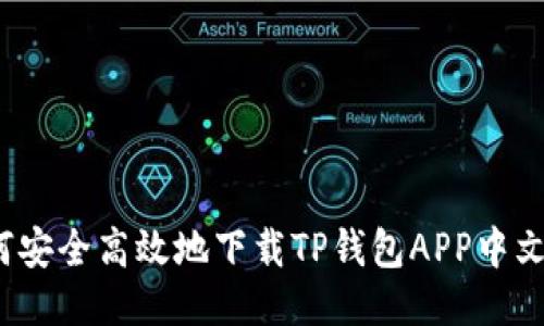 如何安全高效地下载TP钱包APP中文版？
