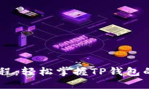 OG提币教程：轻松掌握TP钱包的实用技巧