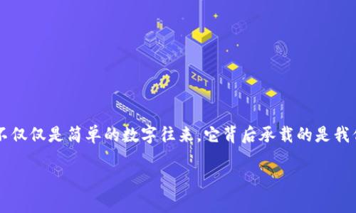   TP钱包在OK链的交易指南：让数字资产变得简单 / 

 guanjianci TP钱包, OK链, 数字资产 /guanjianci 

引言：数字资产管理的新时代

在这个数字化飞速发展的时代，越来越多的人开始涉足数字资产的管理与交易。作为一种便捷的数字钱包，TP钱包因其安全性和功能性而受到广泛欢迎。特别是在OK链这一生态系统中，如何用TP钱包进行交易，成为了许多新手用户关心的话题。回想起我自己的第一次尝试，心中那种既紧张又期待的感觉至今难以忘怀。今天，我将带你深入了解如何通过TP钱包在OK链上顺利进行交易，并分享个人的一些经验和小贴士，希望能帮助到你！

一、TP钱包简介

TP钱包是一款基于区块链技术的数字资产钱包，拥有快捷、安全以及多种资产管理的特点。它支持多种主流公链，用户可以在一个钱包中管理不同的数字资产。TP钱包的操作界面友好，即使是第一次接触区块链的人，也能很快上手。

我记得我的朋友首次下载TP钱包时，他对钱包的功能和界面赞不绝口，尤其是它那流畅的用户体验，让他能够快速找到自己想要的功能。TP钱包对于新手朋友来说，确实是一个友好的选择。

二、OK链简介

OK链是由OKEx推出的公链，旨在为全球用户提供高效、安全的区块链服务。其独特的共识机制和交易处理能力，使得在OK链上的交易不仅快速而且可靠。结合TP钱包的功能，用户可以在OK链上轻松进行各种交易，完成资产的转移与管理。

就像我第一次听说OK链时，心中对它的未来发展充满期待。作为一个新兴的公链项目，它不仅吸引了大量开发者，同时也构建了一个良好的生态环境，让用户能在其中尽情探索。

三、在TP钱包中创建OK链资产

在进行交易之前，用户首先需要在TP钱包中创建OK链资产。以下是具体的操作步骤：

ol
li打开TP钱包，点击“资产”选项；/li
li在列表中找到“添加资产”按钮；/li
li选择OK链作为你的目标链；/li
li按照提示完成资产的创建，包括输入相关信息等；/li
li确认后，OK链资产就会添加到你的TP钱包中。/li
/ol

记得当时我也是小心翼翼地按照步骤来操作，每一步都特别认真，因为我希望我的数字资产能够安全无忧。每当成功创建一个新资产，心中总会有种小小的成就感。

四、如何在TP钱包中进行OK链交易

当你的OK链资产创建完毕，接下来你就可以进行交易了。以下是具体的交易步骤：

ol
li在TP钱包首页，点击“交易”选项；/li
li选择要交易的数字资产（如OK链上的代币）；/li
li输入交易对方的地址，确认无误后输入交易金额；/li
li确认交易信息是否正确，再次输入交易密码；/li
li点击“确认交易”，等待交易完成。/li
/ol

谈及交易时，我总是忍不住想起自己曾经在尝试首次交易时的那种忐忑。尤其是在输入交易密码的那一瞬间，心跳不自觉加速，生怕出错。然而，幸运的是，一切都顺利完成了。

五、交易后如何查看交易记录

完成交易后，用户可以随时在TP钱包中查看自己的交易记录。具体步骤如下：

ol
li在TP钱包首页，点击“资产”选项；/li
li找到你交易过的资产；/li
li在资产详情页中，有“交易记录”选项；/li
li点击即可查看所有历史交易信息。/li
/ol

有时候，我会习惯性地回顾我的交易记录，看到过去的每一笔交易都让我感受到自己的进步和成长。就像是翻看一册属于我自己的数字资产成长日记。

六、如何保障交易安全

安全在数字资产交易中至关重要，以下是一些保障交易安全的小贴士：

ul
li定期更换TP钱包密码，避免使用过于简单的密码；/li
li将助记词保存在安全的地方，不要轻易泄露；/li
li开启TP钱包的双重认证功能，增加安全系数；/li
li在进行交易时，务必核对对方地址，避免发送资金到错误地址。/li
/ul

我也曾因为疏忽大意而差点遭遇诈骗，一次交易中没仔细核对对方地址，幸好及时发现异样。因此，用户一定要对自己的资产保护有高度的重视。

七、结语

通过这篇文章，希望能够帮助你更好地理解如何在TP钱包中进行OK链的交易。无论是新手还是有经验的用户，只要掌握了相关的交易步骤和安全措施，就能在数字资产的世界中游刃有余。交易并不仅仅是简单的数字往来，它背后承载的是我们对未来的期待和对技术的探索。

回望我自己在数字资产领域的旅程，能够经历这个充满挑战与机遇的时代，感到无比幸运。希望你在交易的过程中，也能收获成功与快乐，开启属于自己的数字资产之旅！