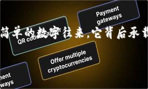   TP钱包在OK链的交易指南：让数字资产变得简单 / 

 guanjianci TP钱包, OK链, 数字资产 /guanjianci 

引言：数字资产管理的新时代

在这个数字化飞速发展的时代，越来越多的人开始涉足数字资产的管理与交易。作为一种便捷的数字钱包，TP钱包因其安全性和功能性而受到广泛欢迎。特别是在OK链这一生态系统中，如何用TP钱包进行交易，成为了许多新手用户关心的话题。回想起我自己的第一次尝试，心中那种既紧张又期待的感觉至今难以忘怀。今天，我将带你深入了解如何通过TP钱包在OK链上顺利进行交易，并分享个人的一些经验和小贴士，希望能帮助到你！

一、TP钱包简介

TP钱包是一款基于区块链技术的数字资产钱包，拥有快捷、安全以及多种资产管理的特点。它支持多种主流公链，用户可以在一个钱包中管理不同的数字资产。TP钱包的操作界面友好，即使是第一次接触区块链的人，也能很快上手。

我记得我的朋友首次下载TP钱包时，他对钱包的功能和界面赞不绝口，尤其是它那流畅的用户体验，让他能够快速找到自己想要的功能。TP钱包对于新手朋友来说，确实是一个友好的选择。

二、OK链简介

OK链是由OKEx推出的公链，旨在为全球用户提供高效、安全的区块链服务。其独特的共识机制和交易处理能力，使得在OK链上的交易不仅快速而且可靠。结合TP钱包的功能，用户可以在OK链上轻松进行各种交易，完成资产的转移与管理。

就像我第一次听说OK链时，心中对它的未来发展充满期待。作为一个新兴的公链项目，它不仅吸引了大量开发者，同时也构建了一个良好的生态环境，让用户能在其中尽情探索。

三、在TP钱包中创建OK链资产

在进行交易之前，用户首先需要在TP钱包中创建OK链资产。以下是具体的操作步骤：

ol
li打开TP钱包，点击“资产”选项；/li
li在列表中找到“添加资产”按钮；/li
li选择OK链作为你的目标链；/li
li按照提示完成资产的创建，包括输入相关信息等；/li
li确认后，OK链资产就会添加到你的TP钱包中。/li
/ol

记得当时我也是小心翼翼地按照步骤来操作，每一步都特别认真，因为我希望我的数字资产能够安全无忧。每当成功创建一个新资产，心中总会有种小小的成就感。

四、如何在TP钱包中进行OK链交易

当你的OK链资产创建完毕，接下来你就可以进行交易了。以下是具体的交易步骤：

ol
li在TP钱包首页，点击“交易”选项；/li
li选择要交易的数字资产（如OK链上的代币）；/li
li输入交易对方的地址，确认无误后输入交易金额；/li
li确认交易信息是否正确，再次输入交易密码；/li
li点击“确认交易”，等待交易完成。/li
/ol

谈及交易时，我总是忍不住想起自己曾经在尝试首次交易时的那种忐忑。尤其是在输入交易密码的那一瞬间，心跳不自觉加速，生怕出错。然而，幸运的是，一切都顺利完成了。

五、交易后如何查看交易记录

完成交易后，用户可以随时在TP钱包中查看自己的交易记录。具体步骤如下：

ol
li在TP钱包首页，点击“资产”选项；/li
li找到你交易过的资产；/li
li在资产详情页中，有“交易记录”选项；/li
li点击即可查看所有历史交易信息。/li
/ol

有时候，我会习惯性地回顾我的交易记录，看到过去的每一笔交易都让我感受到自己的进步和成长。就像是翻看一册属于我自己的数字资产成长日记。

六、如何保障交易安全

安全在数字资产交易中至关重要，以下是一些保障交易安全的小贴士：

ul
li定期更换TP钱包密码，避免使用过于简单的密码；/li
li将助记词保存在安全的地方，不要轻易泄露；/li
li开启TP钱包的双重认证功能，增加安全系数；/li
li在进行交易时，务必核对对方地址，避免发送资金到错误地址。/li
/ul

我也曾因为疏忽大意而差点遭遇诈骗，一次交易中没仔细核对对方地址，幸好及时发现异样。因此，用户一定要对自己的资产保护有高度的重视。

七、结语

通过这篇文章，希望能够帮助你更好地理解如何在TP钱包中进行OK链的交易。无论是新手还是有经验的用户，只要掌握了相关的交易步骤和安全措施，就能在数字资产的世界中游刃有余。交易并不仅仅是简单的数字往来，它背后承载的是我们对未来的期待和对技术的探索。

回望我自己在数字资产领域的旅程，能够经历这个充满挑战与机遇的时代，感到无比幸运。希望你在交易的过程中，也能收获成功与快乐，开启属于自己的数字资产之旅！