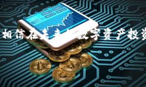 68亿美金的TP钱包：数字货币投资的未来之选

TP钱包, 数字货币, 投资/guanjianci

引言
提到数字货币，我们总是想到比特币、以太坊等那些耳熟能详的名字。而在这些梦幻般的数字资产背后，承载着它们的却是各种各样的钱包。今天，我想和大家聊聊一个近期颇具热度的话题——68亿美金的TP钱包。作为数字货币投资者，了解这种钱包的实用价值，可能会给我们的投资带来更大的收益。

什么是TP钱包？
TP钱包（Trust Wallet）是一个专为数字货币和代币设计的钱包应用程序。它支持多种区块链，能够安全地存储和管理用户的数字资产。随着区块链技术的不断发展，越来越多的人开始关注这些新兴领域的投资机会，TP钱包凭借其方便的操作和安全性，逐渐受到投资者的青睐。

68亿美金的背后
如今，TP钱包的估值已经高达68亿美金，乍一听这个数目让人惊叹。作为一个投资者，刚开始我曾对数字钱包的逐步发展持怀疑态度，觉得这么高的估值似乎有些虚幻。然而，随着我逐渐深入了解这个领域，才发现，TP钱包的价值根本不止于表面的数字。

安全性：用户最关心的第一要素
安全性是每一个投资者在数字货币领域中最为关注的话题。我记得在我刚开始接触比特币的时候，身边的朋友常常给我讲述他们在网上遇到的被盗经历。那些个别的事件常常让我心惊胆战，钱包的安全性对于他们来说简直是生死攸关。TP钱包采用了先进的加密技术，以确保用户资产的安全。每一个用户的私钥都存储在本地设备中，而不是放在服务器上，这样即使受到攻击，黑客也无法直接获取用户资金。

多种币种支持：扩展投资选择
在TP钱包中，支持的币种数量已经达到了数百种，覆盖了许多主流和新兴的数字资产。作为一个爱好者，我对于多样性的发展总是抱有极大的热情。我想起小时候购买手办时，总希望能买到更多款式的，那种渴望与现在投资数字货币的激情，如出一辙。TP钱包的多币种支持正好迎合了投资者对多样性的需求，使得我们在一个平台上便可自由切换自己的投资组合，有效地降低了投资的风险。

用户体验：简单易用的设计
对于投资者而言，一个用户友好的界面至关重要。TP钱包在设计上非常注重用户体验。无论是新手还是资深投资者，都能轻松上手。我像是回到了小时候第一次学会骑自行车的那段时光，尽管最初有些不懂，但在不断地尝试与摸索中，最终掌握了要领。而TP钱包的友好设计，让我即使在面对复杂的市场时也能保持冷静，快速找到我需要的功能。

社区支持：全球用户的力量
任何一个成功的钱包背后，都离不开强大的用户社区。TP钱包背后有着数百万用户组成的社区，他们共同推动着钱包的发展。我想起小学时和同学一起做小组项目的情景，那种团队合作的力量让人感到温暖。在TP钱包的社区中，投资者们可以分享经验、讨论市场趋势，甚至共同找出优秀的投资项目。这种相互交流的氛围，使得我对投资的信心倍增。

结论：未来可期
68亿美金的TP钱包并非仅仅是一个数据，而是对数字货币投资者来说，意义深远的象征。作为一个普通的数字货币投资者，我深知这样的钱包能够给我们带来更多的便利与机会。未来，随着技术的发展，TP钱包有望成为更多投资者的首选工具。希望能在这个充满变革的时代，和大家一起抓住这一波数字货币的浪潮。

我的个人总结
作为一名普通的投资者，我经历了从怀疑到信任，再到积极参与的过程。TP钱包的出现让我意识到数字货币投资不仅仅关乎于金钱的增值，更是一种生活方式的选择。通过不断学习与实践，我相信在未来的数字资产投资中，我们能够制定出更加合理的投资策略，在这个新的时代里，找到属于我们自己的那片蓝海。

未来的路在我们脚下延展，68亿美金的TP钱包与我们一起，驶向更加光明的未来。