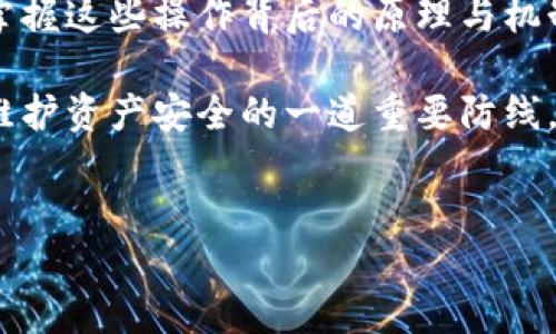 在讨论TP钱包（TokenPocket）以及它的授权机制之前，我们需要了解什么是数字钱包以及其工作原理。TP钱包作为一个多链数字钱包，允许用户存储、管理和交易多种加密资产。在这个过程中，用户的授权机制至关重要。以下是有关TP钱包不进行交易就不会授权的详细分析。

什么是TP钱包？

TP钱包是一款广受欢迎的数字钱包，支持多种区块链的资产管理，允许用户存储、发送和接收加密货币。它的设计目标是提供一个用户友好的界面，使得甚至是新手也能快速上手。用户可以通过TP钱包访问去中心化应用（DApp），并与各种区块链交互。

数字钱包的工作原理

数字钱包的基本功能就是存储用户的私钥，这些私钥是访问和管理加密资产的关键。通过这些私钥，用户可以进行各种操作，包括接收和发送数字货币。在进行交易时，钱包会要求用户授权，这通常涉及到用户输入密码或者使用生物识别技术进行确认。

授权机制的概述

在TP钱包中，授权指的是用户同意特定的行为，比如授予某个DApp访问其钱包的权限。只有在用户进行交易或者某种形式的交互时，钱包才会要求授权。如果不在DApp中进行任何操作，钱包并不会主动请求授权，以保护用户的资产安全。

不进行交易的情况下是否会授权？

如果用户在TP钱包中没有进行任何交易或者交互，钱包将不会请求任何授权。这是出于安全考虑，保护用户的资产不被未经授权的访问相对较为安全。可以认为，在用户没有任何操作时，TP钱包是处于一种“休眠”状态，它并不主动进行任何的事务处理或授权请求。尽管如此，这样的设计也让用户对其资产的掌控感更强。

个人经历：我的数字资产管理

回想起我首次使用数字钱包的经历，那是一个激动而又紧张的时刻。刚开始时，我对自己的私钥和授权机制了解得并不深入，常常担心会出现某种安全隐患。但是当我了解到TP钱包如何处理授权时，我感到了一种释然。明确知道在不进行交易的情况下钱包不会请求授权，让我在管理数字资产时更加安心。

TP钱包的安全性

TP钱包的设计本身考虑了许多安全因素。首先，用户的私钥不储存在云端，而是保存在用户的设备上。这样即使是应用程序被攻击，攻击者也无法轻易访问到用户的资产。此外，钱包的授权机制也使用户能够在做出明确决策后才执行交易，这样的设计无疑提供了一个额外的安全保护层。

在实际应用中的体验

在使用TP钱包的过程中，我曾经参与了几个不同的DeFi项目，首次授权某个DApp时，我感受到了那种紧张与期待的结合。对于新手来说，授权这个环节可能会让他们感到畏惧，因为他们可能会担心授予权限后会不会被盗或利用。经过多次使用后，我逐渐克服了这种心理障碍，因为我深信TP钱包在授权机制上的安全性。

总结与个人观点

综上所述，TP钱包的授权机制在用户未进行交易的情况下不会主动请求授权，旨在为用户提供更安全的资产管理体验。个人经历告诉我，了解和掌握这些操作背后的原理与机制是至关重要的。不论是新手还是资深用户，熟悉钱包的使用方法与授权机制都能够帮助我们更好地理解数字资产的管理安全，保护我们的财富。

希望通过这篇文章，大家能够对TP钱包有更深入的了解，并在日常使用过程中感受到数字资产管理的乐趣与安全。记住，合理的授权机制是我们维护资产安全的一道重要防线。

TP钱包, 数字钱包, 授权机制/guanjianci
TP钱包：不进行交易就不会授权的秘密