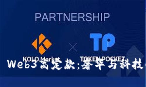 探索Vertu Web3高定款：奢华与科技的完美结合