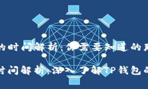 TP钱包区块确认的时间解析：你需要知道的那些事

区块链交易确认时间解析：深入了解TP钱包的可靠性和实用性