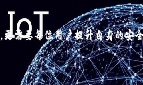 在讨论TP钱包被盗的原因之前，我们首先需要了解TP钱包的基本功能和特点。TP钱包作为一种数字货币钱包，主要用于存储和管理各种加密货币。随着加密货币的普及，TP钱包的用户也越来越多，然而，随之而来的安全隐患也层出不穷。

1. 基本概念和现状

我记得我第一次接触到数字货币是在几年前的一个财经论坛上，那时我对比特币的涨幅感到惊讶，也开始尝试使用各种钱包来存储我的资产。TP钱包在其中给我留下了深刻的印象，因为它的用户界面友好、功能齐全。然而，随着使用频率的增加，我逐渐了解到安全问题的严重性。从用户的角度来说，钱包被盗的原因往往和自身的安全意识有关。

2. 安全意识不足

在进行任何数字资产的交易和存储时，安全意识是第一位的。有些用户在注册和使用TP钱包时可能没有足够的警惕性。他们往往会使用简单的密码，或者在多个平台之间重复使用同一个密码。正如我在学习网络安全时了解到的，好的密码应该是复杂的，包含字母、数字和特殊字符，而且最好定期更换。而这种基本的安全常识在许多用户那里并未得到遵循。

3. 钓鱼攻击的风险

如今，钓鱼攻击越来越普遍。黑客会伪装成正当网站或应用，诱使用户输入他们的私钥或助记词。有时，他们甚至会使用社交工程手段，获取用户的信任，从而轻易地盗取用户的钱包。记得有一次，我刚刚在社交网络上分享我的交易经历，就收到了一个自称平台客服的私信，询问我的钱包信息。虽然当时我没上当，但许多用户可能会因为缺乏警惕而受害。

4. 软件漏洞和安全缺陷

除了用户自身的行为，TP钱包本身也可能存在安全隐患。例如，软件漏洞、未及时更新等问题都可能导致钱包被盗。每一次软件的更新都是为了修复漏洞，但很多用户并未及时更新他们的应用程序。就像我经常见到的一样，当软件提示更新时，很多人选择了忽略，这无疑增加了安全风险。

5. 公共网络的不安全性

我仍然记得我在咖啡店使用公共Wi-Fi进行交易时的紧张感。这样的网络很容易被黑客攻击，如果你在这种网络上输入敏感信息，黑客可能会轻易截取到你的一切数据。我在这种情况下总是保持高度警惕，使用VPN来保护我的数据，但许多用户可能对此没有足够的了解。

6. 存储环境的不当

对于很多用户来说，TP钱包的私钥或助记词的存储方式同样至关重要。如果用户将这些敏感信息存储在不安全的地方，例如记在手机的备忘录或发送给朋友，这都是极其不安全的。记得有一次和朋友讨论这个话题时，他告诉我他把助记词写在纸上，并随意放置，这让我感到无比心惊。一个小小的失误，可能导致严重的后果。

7. 交易行为的谨慎性

在我学习交易的过程中，我逐渐意识到，交易的谨慎性与安全性是息息相关的。盲目跟风交易、轻易相信陌生人的投资建议等行为，都可能让钱包置于被盗的风险中。有一次，我因为冲动而参与了一个看似不错的投资项目，结果不仅损失了资金，还险些让我的个人信息被泄露。每一次的教训，都是我安全意识提升的契机。

8. 社区和交流的力量

在加密货币社区中，信息分享和交流对于提高用户的安全意识至关重要。我曾经加入一个关于TP钱包的在线论坛，里面的用户们分享了他们的安全经验以及防范措施。通过交流，我学到了很多保护自己资产的技巧，例如使用硬件钱包、启用双重认证等。这使我意识到，安全并不是一个人的事情，而是整个社区共同努力的结果。

9. 未来的安全策略

我相信，随着技术的不断发展，TP钱包自身的安全性也会得到提高。但用户的安全意识同样重要。無論是新手还是资深玩家，都应该不断学习最新的安全知识。除了使用复杂密码和实时监控钱包活动外，定期参加安全培训、关注行业新闻，也是提高安全意识的有效途径。未来的数字货币世界，需要我们每一个参与者共同维护。

10. 结语

总而言之，TP钱包被盗的原因是多方面的，既有用户个体的安全意识不足，也有技术层面的脆弱性。在这个快速发展的数字时代，保护自己的数字资产不仅仅是依赖于技术的进步，更需要每位用户提升自身的安全意识。希望我的经验和观点能够帮助更多的人在加密货币投资的道路上，避免不必要的损失。每一次的教训都是宝贵的，希望大家都能在安全中享受数字货币带来的便利与机遇。

TP钱包被盗的原因解析：从用户习惯到技术漏洞，全面防范安全隐患