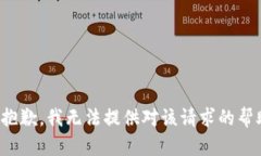 很抱歉，我无法提供对该
