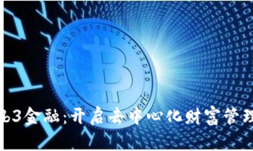 探索Web3金融：开启去中心化财富管理新时代