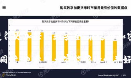 关于tp钱包（TP Wallet）及其资产管理相关的问题，很多用户在使用这类数字钱包时都会有疑虑，尤其是在删除钱包后，资产是否会依然存在。那么，今天就来详细探讨一下这个问题。

一、了解TP钱包的基本概念

TP钱包是一种数字货币钱包，允许用户安全地存储、管理和交易各种加密资产。与传统银行不同，数字钱包中的资产是用户自行管理的，安全性和私密性较高。用户可以通过私钥和助记词来恢复他们的钱包。

二、TP钱包资产的存储方式

在数字货币钱包中，资产并不直接保存在应用程序内部，而是存储在区块链上。TP钱包只是一种工具，用于访问和管理这些存在于区块链上的资产。因此，删除钱包应用并不会影响你在区块链上的资产，只要你保留了必要的关键信息，比如助记词和私钥。

三、删除TP钱包后的资产问题

如果你删除了TP钱包应用，并不意味着你的资产会消失。当你再次安装TP钱包并输入你的私钥或助记词时，你将能够重新找回你的资产。这就是为什么保管好助记词和私钥非常重要，尤其是在手机丢失或应用程序被删除的情况下。

四、心理上的影响与个人经历

记得我在刚接触加密货币和数字钱包的时候，也曾怀疑自己在删除钱包应用后是否还能找回资产。那时候，我甚至写下了助记词，生怕有一天找不到。随着时间的推移，我逐渐明白，只要有助记词，一切都是可以找回来的。这种控制感让我对投资和管理资产的信心大增。

五、如何保护你的助记词和私钥

保护助记词和私钥是保证你资产安全的关键。以下是一些实用的建议：

ul
    listrong备份助记词：/strong将它写下来，放在一个安全的地方，避免保存在联网的设备上。/li
    listrong使用密码管理器：/strong可以使用可靠的密码管理器来存储助记词和私钥，增加安全性。/li
    listrong定期检查资产：/strong为了确保没有异常情况，定期检查你的资产情况。/li
/ul

六、常见误区与真实案例

在我的社交圈中，有人因为误以为删除钱包就会失去资产而感到恐慌，甚至联系技术支持。在这种情况下，他的资产实际上是安全的，只要他有助记词。但由于缺乏对这一概念的理解，造成了不必要的焦虑。这种情况很常见，很多初学者在数字货币的管理上都存在类似的心理负担。

七、未来的发展趋势

随着区块链和数字货币的不断发展，数字钱包的安全性和易用性也在不断提升。未来，可能会有更多的用户友好的解决方案，帮助用户更好地管理和保护他们的资产。同时，教育钱包和区块链的机制也是至关重要的一环。

结语

总之，删除TP钱包不会导致资产丢失，关键在于你是否妥善保管了助记词和私钥。理解这些基本概念后，使用数字钱包将会变得更加轻松和安全。在这个加密货币日益普及的时代，有必要提升自己的知识水平，从而更好地保护和管理我们的数字资产。

通过上述讲解，希望能够帮助到那些对TP钱包和数字资产管理有疑虑的用户，让大家更加安心地使用这一新兴的金融工具。同时，也希望大家能够珍惜并好好运用自己的财富，在这场数字资产革新中，赢得属于自己的一份未来。