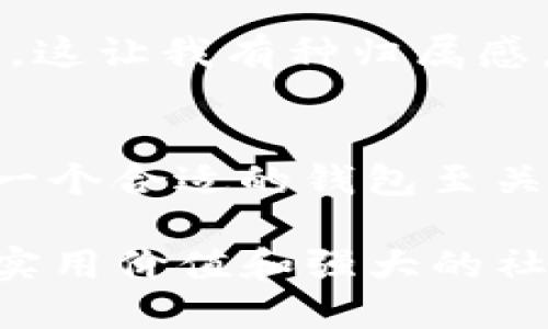 （）：解密TP钱包：如何高效管理你的数字资产

关键词（guanjianci）：TP钱包, 数字资产, 区块链

引言：数字资产时代的到来
随着区块链技术的普及和加密货币市场的蓬勃发展，越来越多的人开始关注和使用数字资产。我记得在几年前，第一次听说比特币时，内心充满了疑惑与好奇。那个时候，对我而言，数字货币依然是一个遥不可及的概念。然而，随着时间的推移，这个概念逐渐融入了我们的生活。作为一种最为流行的加密货币钱包之一，TP钱包无疑成为了许多人管理数字资产的首选工具。

TP钱包的基本功能
TP钱包并不仅仅是一个存储加密货币的工具，它还具备许多实用的功能。首先，TP钱包支持多种数字资产的管理，这意味着无论你持有哪个种类的加密货币，都可以通过这个钱包进行统一管理。记得刚接触数字货币时，我使用过许多不同的钱包，但常常因为寻找特定币种而感到困惑。TP钱包的多币种支持功能，解决了这一问题。

其次，TP钱包还提供了便捷的交易功能。用户可以轻松地在钱包内进行币对转换，发送或接收资产。这个功能对于我这样的新手尤其重要，因为当我刚开始交易时，常常需要频繁地切换不同的钱包，现在一切都变得简单多了。而且，TP钱包的交易速度也让我印象深刻，在瞬息万变的市场中，比坐等交易确认更让我觉得安心。

安全性：给予用户的信任
在我们这个数字化的时代，安全性显得尤为重要。TP钱包在安全性方面也下了很大功夫。它采用了多重加密技术，确保用户资产的安全。我记得一次在网上阅读到许多关于数字资产被盗的案例，那种不安的心情至今犹在。选择一个安全的数字钱包至关重要，而TP钱包显然在这一点上做得不错。

此外，TP钱包还支持二次验证和身份验证功能，以进一步增强用户的安全等级。对于我个人来说，启动这些安全功能让我倍感安心，尤其是在进行大额交易时，我也会更加谨慎。

用户体验：界面简洁，操作简单
好的用户体验是留住用户的关键。TP钱包在界面设计上非常简洁友好，初次使用时，我并没有感到困惑。在经历了别的复杂钱包之后，TP钱包的清晰布局让我感到耳目一新。从注册、充值到进行交易，各个步骤都清晰明了。我相信这对每一个新手用户来说，都是极大的福音。

此外，TP钱包也有移动端应用，使得我能够随时随地管理我的数字资产。无论是在地铁上还是在咖啡店里，我都能轻松查看我的资产与走势，这种便捷大大提升了我的使用满意度。这让我想到了我小时候玩的一款游戏，当时我觉得游戏的流畅操作才是最吸引我的，现在在钱包的使用上，流畅体验同样重要。

社群影响力与支持
TP钱包不仅是一个工具，更是一个社群。它拥有一个活跃的社区，用户可以在其中分享经验、交流问题，并获得及时的支持。每次我在社区中提问时，总能收到指导我的热心回答，这让我有种归属感。数字资产的世界复杂多变，能够有这样一个互助的平台，无疑让我在探索过程中少走了很多弯路。

结语：拥抱未来的数字资产管理
如今，TP钱包已经成为我日常管理数字资产的重要工具。借助其强大的功能与安全保障，我可以更安心地投资、交易和持有加密货币。在这个数字资产爆炸性增长的时代，选择一个合适的钱包至关重要，而TP钱包凭借自身的实用性和优秀的用户体验，已然成为我的首选。

在未来，我希望能够看到TP钱包继续更新与迭代，进一步提升服务体验和安全性。数字资产的旅程或许才刚刚开始，期待与它一起探索更多未解之谜。无论未来怎样，TP钱包的实用价值和强大的社区都将是我数字资产管理中不可或缺的一部分。