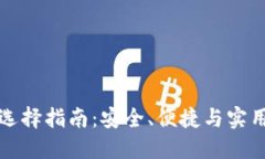 比特币钱包选择指南：安