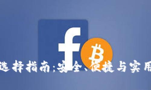 比特币钱包选择指南：安全、便捷与实用的最佳选项