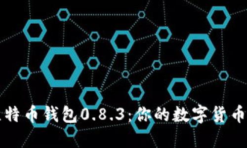 深入解读比特币钱包0.8.3：你的数字货币安全守护者