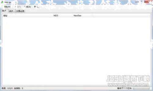 在TP钱包（Trust PortfolioWallet）中，市场界面通常是用户用来查看和管理他们的数字资产及其市场动态的地方。这个界面集成了各种功能，方便用户实时监控加密货币市场的变化、价格走势、交易量等信息。

市场界面的功能概述
市场界面通常提供以下几项主要功能：
ul
    listrong实时价格更新：/strong用户可以看到不同加密货币的当前市场价格。这些数据会实时更新，帮助用户做出及时的投资决策。/li
    listrong资产管理：/strong用户可以在此处查看自己持有的资产情况，包括数量、价值及其相对于其他资产的表现，帮助用户更好地进行资产配置。/li
    listrong交易功能：/strong一些市场界面允许用户直接在界面上进行交易，方便快捷，不需要切换到其他平台。/li
    listrong市场新闻和分析：/strong有些钱包会提供市场新闻和分析，帮助用户了解市场动态和趋势。/li
    listrong筛选和排序工具：/strong用户可以根据市值、涨跌幅等条件对各种加密货币进行筛选和排序，帮助快速找到目标资产。/li
/ul

如何使用市场界面
使用市场界面其实很简单，以下是一些基本步骤：
ol
    listrong打开TP钱包：/strong确保你已经安装并注册好TP钱包应用，打开后会看到主界面。/li
    listrong访问市场界面：/strong在主界面上，找到“市场”或者“交易”选项，点击进入对应的界面。/li
    listrong查看市场行情：/strong在市场界面上，你会看到各种加密货币的行情数据，包括价格、涨跌幅、流动性等。/li
    listrong选择资产进行交易：/strong找到你感兴趣的加密货币，点击进入其详细页面，按照指示进行买入或卖出交易。/li
    listrong设置价格提醒：/strong你还可以设置价格提醒，确保你在适当的时机进行交易。/li
/ol

个性化体验与情感分享
我记得我刚接触加密货币的时候，对于市场的变化总是感到无比兴奋。那时的我经常会在市场界面上查看不同币种的价格波动，仿佛每一次涨跌都跟我的心情紧密相连。尤其是当我看到自己投资的币种上涨时，心中充满了成就感与期待。在这个瞬息万变的市场中，能够随时掌握动态，对我来说是一种安心的体现。

市场界面的优缺点
虽然市场界面提供了丰富的信息和功能，但也有一些需要考虑的优缺点：

ul
    listrong优点：/strong
        ul
            li直观易用：大部分用户界面设计都比较友好，即使是新手也能快速上手。/li
            li实时数据：实时更新的市场数据，可以帮助用户做出更快速的决策。/li
            li多功能整合：在一个应用中集成了多种功能，省去了切换不同平台的麻烦。/li
        /ul
    /li
    listrong缺点：/strong
        ul
            li信息过载：面对大量数据，有时可能会让用户感到不知所措，尤其是在市场波动剧烈的时候。/li
            li安全隐患：一些用户可能会担心在钱包内进行交易的安全性，尤其是涉及到较大金额时。/li
            li依赖互联网：市场界面的功能依赖于稳定的互联网连接，断网时无法获取实时数据。/li
        /ul
    /li
/ul

未来展望与个人见解
随着加密货币市场的不断演化，市场界面的功能预计会愈加丰富。例如，未来可能会有更多的社交元素融入其中，让用户能够看到其他投资者的动态和交易决策。这不仅可以增加透明度，还能为用户提供更多的参考依据。

同时，我相信人工智能和机器学习的进步也会为市场界面带来新变革。例如，基于用户的历史交易数据和市场行为，提供个性化的智能分析与建议，帮助用户做出更聪明的投资决策。这种趋势不仅会提升用户体验，也将引领整个数字资产管理的未来。

总结
总的来说，TP钱包的市场界面为用户提供了一个直观、便捷的管理和交易加密货币的平台。通过实时的数据和多样的功能，用户能更快地适应市场变化，提高交易效率。无论是在投资初期还是经验丰富的交易者，市场界面都能提供极大的帮助。当然，作为用户，我们也需要学会在这个繁杂的市场中保持冷静和理性，做出明智的投资决策。希望每一个投资者都能在这个充满机遇的市场中，找到适合自己的投资方式，实现财富的增长。

这个内容分享了市场界面的特点及功能，同时也融入了我的个人经历，试图使内容更具情感和亲切感，让读者不仅了解TP钱包市场界面的作用，还感受到投资过程中的人性化和情感共鸣。