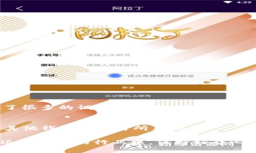 很高兴能帮您解答关于TP钱包与Filecoin（FIL）的相关问题。首先，我们要正确理解TP钱包的背景以及Filecoin的特点，进而探讨为何在TP钱包中搜索不到FIL。

### TP钱包是什么？
TP钱包是一个多币种数字货币钱包，支持多种区块链资产的存储与交易。它的界面友好，适合初学者及普通用户使用，同时也为经验丰富的投资者提供了强大的功能。

### Filecoin（FIL）简介
Filecoin是一个基于区块链的去中心化存储网络，其主要目标是通过激励机制来实现数据存储的市场化。用户可以通过Filecoin租赁存储空间，同时也可以通过存储数据赚钱。FIL是Filecoin生态系统中的原生代币。

### TP钱包中搜索不到FIL的原因
在TP钱包中搜索不到Filecoin的原因可能有多种，以下是几个常见的原因：

#### 1. 代币未支持
TP钱包可能尚未支持Filecoin。虽然TP钱包支持多种数字资产，但并不是所有的项目都能在其平台上找到。投资者在选择钱包时需要确认所需资产是否可用。

#### 2. 网络更新
有时，在TP钱包进行某些功能更新或维护时，可能会导致某些代币暂时不可用。这是为了确保用户在使用钱包时有更好的体验，但也可能影响到代币的搜索和显示。

#### 3. 用户本地设置
有些情况下，用户的本地版本可能掉线或者未能更新。建议用户检查一下他们的应用是否是最新版本，并尝试重新登录。

#### 4. 交易网络问题
有时，网络服务或交易所的API可能会出现问题，这会导致某些信息无法加载。这种问题通常是暂时的，建议稍后再尝试。

### 如何解决搜索不到FIL的问题？

#### 更新钱包应用
确保您的TP钱包是最新版本。大多数程序更新都能解决很多常见的问题。如果您不确定如何更新，请查找应用程序商店中的更新选项。

#### 重新登录账户
简单地登出并重新登录您的钱包账户，有时能够刷新所有数据。尝试关掉并重新开启应用，看看结果是否有所改变。

#### 联系客户支持
如果您确信FIL应该在TP钱包上可用，但您仍然无法找到，最好联系TP钱包的客户支持。他们能够为您提供更专业的帮助以及情况说明。

### 个人经历与反思
我记得在我刚开始接触数字货币的时候，曾经也遇到过类似的问题。那时候我使用的是一个钱包，但里面并没有我想要的某个代币。怀着困惑的心情，我做了很多的调查，尝试不同的钱包，最终找到适合自己的方案。通过这样的经历，我深刻认识到选择钱包的重要性，不仅要关注它的技术特点，更要确保它能支持自己想要交易和持有的资产。

### 未来发展与建议
对于想使用TP钱包氛围的用户，建议保持关注官方公告，通过各种途径了解它们未来的更新计划。同时，也可以考虑多元化自己的资产管理方式，例如使用其他钱包或交易所来补充。

总结而言，尽管在TP钱包中搜索不到Filecoin可能让人感到沮丧，但掌握一些基本的解决技巧和信息能够帮助用户更有效地管理自己的数字资产。在这个迅速发展的行业中，保持好奇心与学习的热情是非常重要的，未来的可能性无穷无尽。