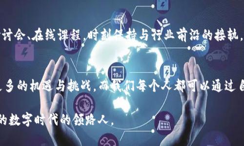 如何在Web3时代变身撸毛KOL？揭示实用技巧与真实经历
Web3, KOL, 撸毛/guanjianci

引言：Web3时代的机遇与挑战
随着区块链技术的飞速发展，Web3的概念逐渐深入人心。许多人对这一全新网络生态充满期待，特别是在数字货币和去中心化应用的推动下，许多年轻人开始关注如何利用这个机遇，成为“撸毛”KOL（关键意见领袖）。作为一名在这个领域摸爬滚打的参与者，我深感这个话题的重要性，也希望通过我的经历和观点，帮助更多人更好地理解这个新兴的市场。

什么是“撸毛”？
在Web3的语境下，“撸毛”指的是通过各种方式获取数字资产与收益。这一术语最初源于虚拟货币领域，随着时间推移逐渐扩展到NFT、DeFi等多个板块。从我个人的体验来看，“撸毛”并不是简单的投机行为，而是一种探索与学习的过程。记得我第一次接触这方面时，对如何在这个充满变数的环境中找到自身的定位，感到既兴奋又迷茫。

成为KOL的第一步：了解市场
在决定走向KOL之路之前，首先要深入了解Web3的市场趋势与动态。我记得自己花了数周时间，阅读各种白皮书，参与不同的线上社区。每当我看到一个新项目的发布，心中总是充满期待，随之而来的是对于其潜在价值的深度思考。这一过程不仅让我积累了丰富的知识，还结识了一群志同道合的朋友。

第二步：建立个人品牌
在Web3时代，个人品牌的建立至关重要。为了让更多人认识我，我开始在社交媒体上分享自己的看法与经验，撰写文章，录制视频。我还特别记得第一次在Twitter上发帖时，心中既激动又忐忑，不知道评论区会有怎样的反应。但随着内容逐渐被更多人认可，我开始感受到作为KOL的成就感与责任感。个性化与真实，成了我与粉丝亲密互动的桥梁。

第三步：分享真实经历与策略
在成为KOL的过程中，分享真实的经历与策略是吸引粉丝的重要手段。例如，我在投资某个NFT项目时，经历了从怀疑到坚定的过程，通过分享这个转变，我赢得了很多关注与信任。人们需要的是经验的真诚分享，而非只是一味推销某个项目。

实用技巧：如何获取收益
在Web3的世界中，获取收益的方法多种多样，但并非每一种都适合每个人。这就需要我们根据自身的风险承受能力和目标来选择合适的策略。例如，参与流动性挖矿、进行NFT交易、或者参与IDO（首次DEX发行）等，每一种方式都需要深入研究和结合实践。我曾因盲目跟风而遭受损失，但这也成为我宝贵的学习经验，督促我在之后的操作中更加谨慎与明智。

与粉丝互动的重要性
作为KOL，除了分享经验与知识，与粉丝的互动也是不可或缺的一部分。无论是在Discord、Telegram或是Twitter上，定期与关注者进行互动，解答他们的问题，听取他们的反馈，都是提升个人品牌的重要方式。记得有一次在Twitter上做AMA（Ask Me Anything）时，虽然一开始有些紧张，但看到大家的热情提问，顿时感到无比温暖。这种互动不仅能增强粉丝的粘性，也能为我的内容提供源源不断的灵感。

如何处理负面评论
在刻意营造个人品牌的同时，负面评论不可避免。在早期，我也曾因为一条不太好的评价而感到沮丧。然而，在了解Web3这个行业后，我逐渐明白，负面评论往往是帮助我们成长的催化剂。每一次批评都是检讨自己与提升自我的机会。透过负面评论去反思和改进，才能在KOL的道路上走得更远。

不断学习与适应变化
Web3是一个瞬息万变的领域，新的项目与技术层出不穷。要想在这个领域持续成功，必须保持学习的态度，随时适应市场的变化。我记得自己每周都会抽出时间，参加相关的网络研讨会、在线课程，时刻保持与行业前沿的接轨。这不仅让我在专业知识上保持竞争力，也为我的粉丝提供了更加真实与前沿的内容。

结语：拥抱Web3未来
通过自身的努力与坚持，我在Web3的KOL之路上迈出了坚实的一步。这里的每一次尝试与失败，每一份经验和收获，都是我不断成长的一部分。相信随着时间的推移，Web3会带来更多的机遇与挑战，而我们每个人都可以通过自己的努力，在这个新时代中找到属于自己的位置。希望能有更多的人加入这个充满希望的领域，一起探索、学习和成长。

最后，如果你正在考虑加入这个行业，或者想要成为一名KOL，我鼓励你勇敢踏出第一步。即使前方布满荆棘，但只要心中有梦想，就一定能找到适合自己的道路，成为那个闪闪发光的数字时代的领路人。