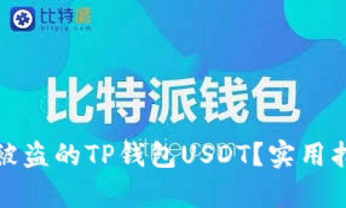 如何有效追回被盗的TP钱包USDT？实用指南与心路历程
