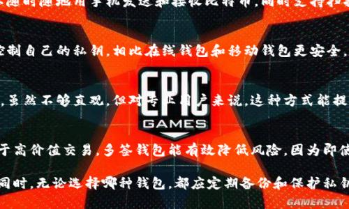 比特币钱包的形态可以有很多种，每种形态都有其独特的功能和用途。以下是一些常见的比特币钱包形态的介绍，伴随着它们的特点与使用方式。

1. 软件钱包
软件钱包是最常见的比特币钱包形态之一。这些钱包以应用程序的形式存在，可以在电脑或手机上下载。软件钱包分为热钱包和冷钱包。热钱包是连接到互联网的，便于随时访问和交易，而冷钱包则截断了互联网连接，更加安全。

2. 硬件钱包
硬件钱包是一种物理设备，专门用于存储比特币和其他加密货币。它们通常以USB设备的形式存在，提供高安全性，因为私钥存储在设备内部，不会暴露在互联网上。硬件钱包的优点在于安全性高，适合长期存储资产。

3. 在线钱包
在线钱包是通过浏览器访问的服务，用户可以随时通过互联网存取比特币。虽然使用方便，但由于其在线性，安全性相对较低，容易受到黑客攻击的风险。因此，选择靠谱的服务提供商非常重要。

4. 冷钱包
冷钱包通常是指非联网的存储方式，例如纸钱包或硬钱包。纸钱包是将比特币的私钥和公钥打印在纸上的一种方式。冷钱包的安全性极高，适合长期保存大量比特币，但使用时需要小心防止纸张损坏或丢失。

5. 移动钱包
移动钱包是专为智能手机设计的应用程序，它能够为用户提供便捷的交易体验。用户可以随时随地用手机发送和接收比特币，同时支持扫描二维码进行交易。尽管它们方便，但也需关注手机安全性，避免恶意软件的攻击。

6. 桌面钱包
桌面钱包是安装在个人电脑上的软件钱包，通常提供较强的安全性和私密性。用户完全控制自己的私钥，相比在线钱包和移动钱包更安全。不过，桌面钱包的安全性也依赖于用户的电脑安全性，因此需要定期更新和防护。

7. 命令行钱包
命令行钱包通常面向技术用户，它们提供通过命令行界面与比特币网络进行交互的功能。虽然不够直观，但对专业用户来说，这种方式能提供更多的控制和灵活性。

8. 多签钱包
多签钱包需要多个签名才能完成一笔交易，增加了安全性，尤其适合团队或公司使用。对于高价值交易，多签钱包能有效降低风险，因为即使一个私钥泄露，资金也不会损失。

在选择比特币钱包时，建议用户根据个人需求、技术水平和安全需求来选择合适的类型。同时，无论选择哪种钱包，都应定期备份和保护私钥，以确保资产的安全。