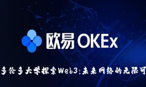 在多伦多大学探索Web3：未来网络的无限可能