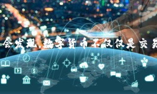 如何向TP钱包安全便捷地转移ETH：一步步攻略

TP钱包, ETH, 数字货币转账/guanjianci

引言
随着数字货币的崛起，越来越多的人开始接触、交易加密货币，其中以以太坊（ETH）为代表的数字资产备受瞩目。而TP钱包，作为一款用户友好的数字货币钱包，为用户提供了方便的存储和转账解决方案。在这个数字经济快速发展的时代，了解如何向TP钱包转移ETH，显得尤为重要。这不仅可以提高我们的金融灵活性，还能让我们更好地参与到这个新兴的经济体系中来。今天，我将分享一些实用的技巧，并结合我的个人经历，让这篇文章更具亲和力和实用价值。

第一步：准备工作
在我们开始转账之前，首先确保你已拥有TP钱包，并已完成钱包的创建。同时，你需要确保你的钱包地址是正确的，因为一旦转账完成，若地址错误，资金将无法找回。

我记得第一次接触数字货币的时候，正是因为一个错误的地址，导致我丢失了部分资金。那个时候我才意识到，每一步的细节都是如此重要。为了确保你的转账顺利完成，建议你先将钱包备份好，确保私钥和助记词的安全，这样即使你不小心删除了钱包，也可以凭借这个备份恢复。

第二步：获取你的ETH
在向TP钱包转ETH之前，首先你需要确保你手中拥有ETH。这可以通过交易所购买、朋友转账或是从其他钱包转移。最近，有很多新手朋友问我如何购买ETH，这时我总是推荐他们选择一些知名度高、信誉良好的交易所，如Coinbase、Binance等，因为它们通常具有较高的安全性和流动性。

我个人的经历告诉我，刚开始买ETH时，常常会因为手续费而感到烦恼。为了省钱，我甚至尝试过在一些小交易所进行交易，但结果却因安全问题损失了资金。因此，我强烈推荐使用大平台，虽然手续费略高，但安全性更有保障，心里也更踏实。

第三步：找准转账方式
在获得ETH后，你可以选择通过多种方式进行转账。可以使用网页端、手机App等多种方式进行转账。如果你选择使用交易所直接转账到TP钱包，通常会有“提币”这一选项，而如果你是从其他钱包转账，则需要使用“发送”功能。

我曾经也试过用手机App进行转账，虽然过程很简单，但是在第一次时由于紧张，我反复检查了几遍，以确保每个步骤都无误。那一刻，我好像在做一场没有硝烟的战争，心中既紧张又期待。所以在这里，我建议你在转账时要保持冷静，确保每一步都准确无误。

第四步：输入转账信息
转账时最重要的一步就是输入转账信息。一般来说，你需要输入TP钱包的地址以及你想要转账的ETH数量。在输入地址时，务必要格外小心，因为转账到错误地址是不可逆的。我通常会将地址复制粘贴，也会经过几次核对，以确保不出错。

想起我第一次进行ETH转账的时候，紧张得都不敢按“确认”按钮。为的就是确保地址的正确无误。当我最终成功转账时，那种解脱和成就感真是难以言喻。所以，哪怕你是一名新手，只要小心翼翼，就一定能够顺利完成转账。

第五步：确认转账进度
一旦你确认了转账，你可以在TP钱包中查看转账状态。通常转账确认需要一些时间，尤其是在网络繁忙时，耐心等待是关键。如果你看到转账状态显示为“已发送”，恭喜你，转账进程顺利！

我还记得有一次，由于网络拥堵，我的转账状态在“待确认”中停留了很久，那一刻我几乎拿着手机屏幕不离手，反复刷新页面，生怕资金没有成功到账。后来我才明白，区块链的验证需要时间，而我只需静下心来等待即可。

第六步：资金到账后
当资金成功到账，那种兴奋无以言表。你可以在TP钱包中查看到账的ETH。如果你有更多的投资计划，可以考虑将这些ETH进行进一步的交易，或者用于DeFi中的流动性挖掘等。此外，确保定期查看你的钱包，保持安全性，特别是在面对市场波动时。

在这一点上，我个人的建议是，永远不要盲目跟风投资，而是要根据自己的风险承受能力做出选择。在过去的几次投资中，我一味追逐涨幅，最终却遭遇了亏损。经历了这些后，我学会了保持冷静，专注于长期收益。

总结
通过以上步骤，你已经成功地将ETH转移到了TP钱包！我希望通过这个过程的分享，能帮助到正在学习如何参与数字货币的朋友们。在这个新兴的领域里，学习如何安全、便利地转账，将为你打开更多的可能性。你可能会发现，数字货币不仅仅是交易的工具，它也越来越多地融入到了我们的生活当中，成为我们日常生活的一部分。

在未来的日子里，加密货币将继续发展，掌握这些基础步骤将是每一个数字货币爱好者的必修课。希望每一个读者都能在这个兴奋而未知的领域中，找到属于自己的定位，并收获丰厚的回报。