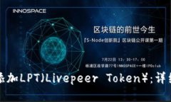 如何在TP钱包中添加LPT（