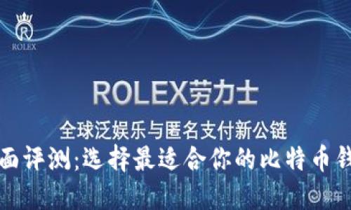 全面评测：选择最适合你的比特币钱包