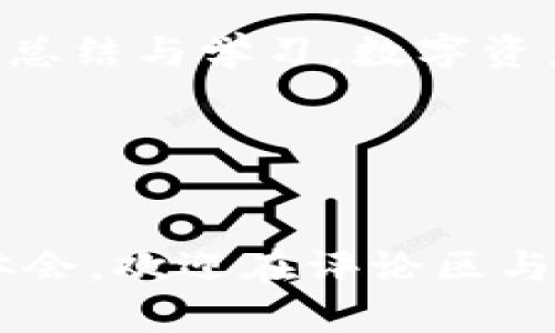 火币的TP钱包：如何找到最适合你的数字资产管理工具

引言

在这个快速发展的数字时代，手中握有数字资产的朋友们可能会面临一个共同的问题：如何安全、便捷地管理我们的资产？火币（Huobi）作为全球领先的数字资产交易平台之一，提供了多种工具来帮助用户管理他们的数字财富，其中TP钱包就是一个备受关注的工具。但问题来了：火币的TP钱包到底在什么地方？它又有什么实用价值呢？接下来，我将为大家深入解析。

华丽的数字世界与钱包

想象一下，小时候我总是梦想着拥有一个可以随意存放财宝的神秘宝箱。当我年纪稍长些，了解到数字资产的概念时，心中那份童年的憧憬竟然通过TP钱包变成了现实！数字资产如同现代闪耀的宝藏，而TP钱包就像是我管理这些宝藏的金钥匙。

TP钱包是什么？

TP钱包，全称为“TokenPocket”钱包，是一款多链数字资产钱包。它支持多种区块链资产的存储与管理。用户可以在钱包中存放和交易各种数字货币，包括但不限于比特币（BTC）、以太坊（ETH）、火币的原生代币HT等。在这个数字金融领域，TP钱包不仅具备安全性，更是用户体验的良好体现，允许用户轻松管理日常交易与持有的资产。

火币TP钱包的实用价值

对于很多数字货币的投资者来说，交易平台和钱包的安全性是最为关注的问题。TP钱包提供多重安全防护措施，如私钥本地存储、密码保护等，确保用户的资产安全。此外，TP钱包具有以下几方面的实用价值：

ul
listrong便捷性：/strong用户可以通过简单的注册和设置，迅速创建自己的钱包，进行交易和资产管理。/li
listrong多链支持：/strongTP钱包支持多种主流区块链，方便用户在不同链上进行操作，消除资产管理的麻烦。/li
listrong投资机会：/strong支持各种DeFi项目与NFT交易，丰富了用户的投资选择，提高了数字资产的流动性。/li
listrong友好的用户界面：/strong即便是新手用户，也能轻松上手，不必担心复杂的操作。/li
/ul

如何找到并使用火币的TP钱包

如果你想尝试使用火币的TP钱包，以下是一些简单的步骤：

ol
listrong下载钱包：/strong首先，你可以从TokenPocket的官方网站或应用商店下载TP钱包的应用程序。/li
listrong注册账户：/strong下载完成后，按照提示进行注册。确保使用强密码，以提高安全性。/li
listrong创建钱包：/strong你可以选择创建一个新的钱包，并认真保存好你的助记词和私钥。这些都是进入钱包的“钥匙”，丢失它们可能会导致资产无法恢复。/li
listrong充值资产：/strong通过火币交易所将你的数字资产转入TP钱包，享受自主管理的乐趣。/li
listrong开始交易：/strong利用TP钱包的优势进行交易、参与DeFi项目或发NFT等。/li
/ol

我的使用体验

说到个人体验，我依然清晰地记得第一次使用TP钱包的那种激动与忐忑。那时刚接触数字资产，我对这一切充满了好奇与疑虑。创建钱包的瞬间，我感受到一种掌控自己财富安全的自豪感。而当我把我的比特币、以太坊从交易平台转入钱包时，看着资产慢慢汇聚在我的TP钱包中，仿佛真的拥有了属于我的“财宝”。

安全性是重中之重

在数字货币的世界中，安全是最重要的。为此，我决定花一些时间去了解钱包的安全防护功能。TP钱包设有多重身份验证机制，包括手机验证、密码保护等。同时，钱包中的私钥是保存在本地的，保障了用户资产的安全。我有时会突然想到，如果当年能够在我的童话故事中添加一个能固定财宝的宝箱，那一定是TP钱包的样子。

风险与注意事项

当然，任何工具都有其局限性，TP钱包也不例外。尽管它提供了较高的安全性，但在使用过程中，用户仍需保持警惕。务必定期备份你的助记词，保护好私钥，并避免在公共网络下进行交易。此外，参与新兴的DeFi项目时一定要谨慎评估风险，因为很多项目尚处于发展的早期阶段，潜在风险并存。

文化关联性

提到资产管理，我不禁到古老的海盗故事，海盗们往往会在未知的海域中探险，寻觅埋藏的宝藏。而在如今的数字世界中，我们每个人都像是现代的“数字海盗”，需要通过智慧和勇气来发现与管理我们的“宝藏”。TP钱包恰似那一张社交图，连接了我的资产、灵魂以及对自由的向往。

结语

在寻找和使用火币的TP钱包的过程中，我不仅找到了一个安全可靠的资产管理工具，更仿佛重新领略了童年梦想的乐趣。每一次的交易、每一次的投资，都是对上一次经验的总结与学习。数字资产的未来与机遇，无疑是让我充满期待的。希望每一位在数字世界中打拼的你，都能找到适合自己的财富管理工具，驶向自己的数字财宝！

TP钱包, 火币, 数字资产管理/guanjianci
结束语

以上就是关于火币的TP钱包的详细介绍，以及我个人在数字资产管理方面的思考与经验。希望这篇文章能够帮助你了解TP钱包的使用方法和价值。如果你还有任何疑问或体会，欢迎在评论区与我分享，让我们共同探索这个充满机遇的数字世界！