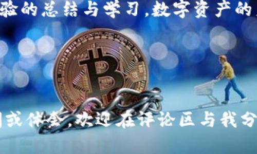 火币的TP钱包：如何找到最适合你的数字资产管理工具

引言

在这个快速发展的数字时代，手中握有数字资产的朋友们可能会面临一个共同的问题：如何安全、便捷地管理我们的资产？火币（Huobi）作为全球领先的数字资产交易平台之一，提供了多种工具来帮助用户管理他们的数字财富，其中TP钱包就是一个备受关注的工具。但问题来了：火币的TP钱包到底在什么地方？它又有什么实用价值呢？接下来，我将为大家深入解析。

华丽的数字世界与钱包

想象一下，小时候我总是梦想着拥有一个可以随意存放财宝的神秘宝箱。当我年纪稍长些，了解到数字资产的概念时，心中那份童年的憧憬竟然通过TP钱包变成了现实！数字资产如同现代闪耀的宝藏，而TP钱包就像是我管理这些宝藏的金钥匙。

TP钱包是什么？

TP钱包，全称为“TokenPocket”钱包，是一款多链数字资产钱包。它支持多种区块链资产的存储与管理。用户可以在钱包中存放和交易各种数字货币，包括但不限于比特币（BTC）、以太坊（ETH）、火币的原生代币HT等。在这个数字金融领域，TP钱包不仅具备安全性，更是用户体验的良好体现，允许用户轻松管理日常交易与持有的资产。

火币TP钱包的实用价值

对于很多数字货币的投资者来说，交易平台和钱包的安全性是最为关注的问题。TP钱包提供多重安全防护措施，如私钥本地存储、密码保护等，确保用户的资产安全。此外，TP钱包具有以下几方面的实用价值：

ul
listrong便捷性：/strong用户可以通过简单的注册和设置，迅速创建自己的钱包，进行交易和资产管理。/li
listrong多链支持：/strongTP钱包支持多种主流区块链，方便用户在不同链上进行操作，消除资产管理的麻烦。/li
listrong投资机会：/strong支持各种DeFi项目与NFT交易，丰富了用户的投资选择，提高了数字资产的流动性。/li
listrong友好的用户界面：/strong即便是新手用户，也能轻松上手，不必担心复杂的操作。/li
/ul

如何找到并使用火币的TP钱包

如果你想尝试使用火币的TP钱包，以下是一些简单的步骤：

ol
listrong下载钱包：/strong首先，你可以从TokenPocket的官方网站或应用商店下载TP钱包的应用程序。/li
listrong注册账户：/strong下载完成后，按照提示进行注册。确保使用强密码，以提高安全性。/li
listrong创建钱包：/strong你可以选择创建一个新的钱包，并认真保存好你的助记词和私钥。这些都是进入钱包的“钥匙”，丢失它们可能会导致资产无法恢复。/li
listrong充值资产：/strong通过火币交易所将你的数字资产转入TP钱包，享受自主管理的乐趣。/li
listrong开始交易：/strong利用TP钱包的优势进行交易、参与DeFi项目或发NFT等。/li
/ol

我的使用体验

说到个人体验，我依然清晰地记得第一次使用TP钱包的那种激动与忐忑。那时刚接触数字资产，我对这一切充满了好奇与疑虑。创建钱包的瞬间，我感受到一种掌控自己财富安全的自豪感。而当我把我的比特币、以太坊从交易平台转入钱包时，看着资产慢慢汇聚在我的TP钱包中，仿佛真的拥有了属于我的“财宝”。

安全性是重中之重

在数字货币的世界中，安全是最重要的。为此，我决定花一些时间去了解钱包的安全防护功能。TP钱包设有多重身份验证机制，包括手机验证、密码保护等。同时，钱包中的私钥是保存在本地的，保障了用户资产的安全。我有时会突然想到，如果当年能够在我的童话故事中添加一个能固定财宝的宝箱，那一定是TP钱包的样子。

风险与注意事项

当然，任何工具都有其局限性，TP钱包也不例外。尽管它提供了较高的安全性，但在使用过程中，用户仍需保持警惕。务必定期备份你的助记词，保护好私钥，并避免在公共网络下进行交易。此外，参与新兴的DeFi项目时一定要谨慎评估风险，因为很多项目尚处于发展的早期阶段，潜在风险并存。

文化关联性

提到资产管理，我不禁到古老的海盗故事，海盗们往往会在未知的海域中探险，寻觅埋藏的宝藏。而在如今的数字世界中，我们每个人都像是现代的“数字海盗”，需要通过智慧和勇气来发现与管理我们的“宝藏”。TP钱包恰似那一张社交图，连接了我的资产、灵魂以及对自由的向往。

结语

在寻找和使用火币的TP钱包的过程中，我不仅找到了一个安全可靠的资产管理工具，更仿佛重新领略了童年梦想的乐趣。每一次的交易、每一次的投资，都是对上一次经验的总结与学习。数字资产的未来与机遇，无疑是让我充满期待的。希望每一位在数字世界中打拼的你，都能找到适合自己的财富管理工具，驶向自己的数字财宝！

TP钱包, 火币, 数字资产管理/guanjianci
结束语

以上就是关于火币的TP钱包的详细介绍，以及我个人在数字资产管理方面的思考与经验。希望这篇文章能够帮助你了解TP钱包的使用方法和价值。如果你还有任何疑问或体会，欢迎在评论区与我分享，让我们共同探索这个充满机遇的数字世界！