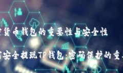 加密货币钱包的重要性与