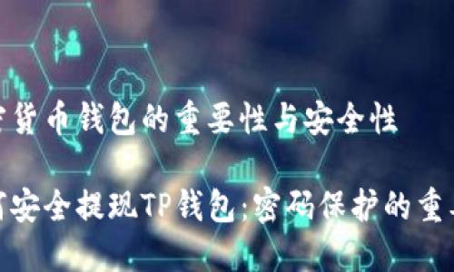加密货币钱包的重要性与安全性

如何安全提现TP钱包：密码保护的重要性