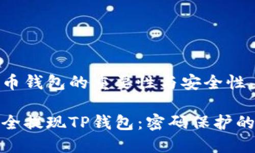 加密货币钱包的重要性与安全性

如何安全提现TP钱包：密码保护的重要性