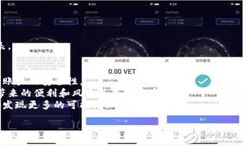 在这里我可以为你提供一个关于如何将OK交易所与TP钱包连接的详细指导，包括每个步骤的说明。不过，注意具体实施时用户界面的细节可能会有所不同，请依据实际操作界面进行调整。以下是相关内容：

引言
在当今数字货币交易的浪潮中，选择合适的钱包和交易所至关重要。OK交易所是一个受到广泛欢迎的数字资产交易平台，而TP钱包则是一款多链支持的数字货币钱包。将这两个工具结合使用，可以实现更为高效和安全的数字资产管理。本文将详细介绍如何在OK交易所进行提现，并转入TP钱包的具体步骤，以及我个人在这个过程中所体会到的便利性和安全性。

第一步：准备工作
在开始之前，请确保你已经在OK交易所和TP钱包上完成了注册。如果你是第一次接触这些平台，可能会觉得有些复杂，但实际上只需几个简单步骤，就能完成这一过程。
我记得我第一次尝试使用交易所和钱包时也有些紧张，担心操作不当会导致资产丢失。但随着经验的积累，这种担心慢慢消失了。我学会了如何去熟悉每一个步骤，从而增加了我的信心。

第二步：在OK交易所进行提现
1. 登录你的OK交易所账号。
2. 在首页找到“资产”或“钱包”选项，点击进入。
3. 选择你需要提现的数字货币，通常会有“提现”或“提取”的按钮。
4. 输入提现金额，并选择提现方式。一般来说，你需要选择“提到钱包”。这里你会看到一个输入框，要求你输入TP钱包的地址。
5. 在TP钱包中找到你想要接收的币种地址，复制它并粘贴到OK交易所的提现地址栏中。在这一点上，务必确保地址无误，因为地址错误可能导致资产丢失。每当这个时候，我都会细心核对几遍，以确保万无一失。


第三步：确认并提交提现请求
1. 在核对完地址和金额后，点击“提交提现请求”。
2. 根据平台的安全要求，你可能需要进行手机验证码或邮件验证。确认无误后，等待提现审核。
3. 一般情况下，审核时间不会太长，大约几分钟至几小时不等。一旦提现通过，你的数字资产就会转入TP钱包。
在这期间，我通常会查看我的电子邮件，确保没有遗漏任何信息。这个等待的过程充满期待，因为我知道一旦资金进入钱包，我就可以自由使用它们了。

第四步：在TP钱包中确认到账
1. 打开TP钱包，进入“资产”选项。
2. 找到你刚刚提取的数字货币，查看余额是否已经更新。
3. 如果一切正常，那就大功告成了！你成功将资产从OK交易所转入TP钱包。
能看到资金顺利到账的那一刻，真的有种成就感。记得有一次，我成功转移了一笔较大的资金，心里既忐忑又兴奋，最后看到余额增加了，心中的满意感无以言表。

结尾：安全提示与个人感受
在进行任何数字资产交易时，安全都是第一位的。保持钱包和交易所的安全性，不要随意分享私钥或账号信息。同时，我也建议使用二次验证等安全设置来增强账户的安全性。
回想起我刚接触数字货币的时候，确实有过一些失误。但每一次失败和错误都使我成长，积累了更多的经验。如今，我熟练掌握了这些操作，也感受到数字货币带来的便利和风险并存的现实。
综上所述，OK交易所与TP钱包的结合，为用户提供了一个安全、高效的数字资产管理方式。如果你还在犹豫，不妨尝试一下，或许在这条数字货币的道路上，你会发现更多的可能性！

以上就是如何将OK交易所与TP钱包相连接的操作步骤和我的个人经验分享。希望对你有所帮助！