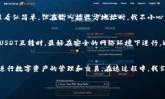 在TP钱包中，USDT（Tether）