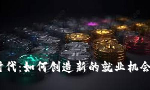 Web3时代：如何创造新的就业机会与岗位