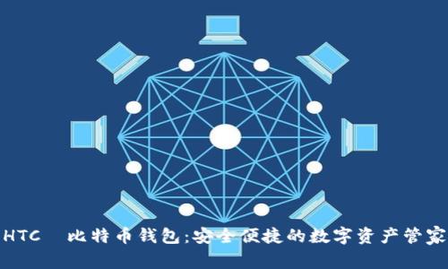 HTC犇比特币钱包：安全便捷的数字资产管家