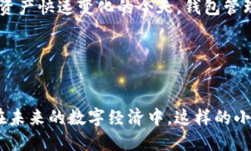 在TP钱包中，“收款地址昵称”是一个用户自行设置的标签或名称，用于方便识别和管理自己的加密货币钱包地址。这一功能使得用户在进行转账时，不必每次都去查找冗长的公钥地址，而是可以使用便于记忆的昵称进行操作。

### 1. 什么是TP钱包？

TP钱包的基础概念
TP钱包是一个多链数字加密货币钱包，支持以太坊、波场、币安智能链等多种区块链平台的数字资产管理。用户可以通过TP钱包存储、发送和接收各种加密货币，并管理他们的资产。

### 2. 收款地址与昵称的作用

收款地址的功能
每个加密货币钱包都有一个唯一的收款地址，这是一个由数字和字母组成的串，用户使用这个地址来接收资金。而“收款地址昵称”则是为了帮助用户在多个地址之间更好地进行管理，避免因地址混淆而导致的转账错误。

昵称设置的益处
通过给不同的钱包地址设置简单易记的昵称，用户可以快速识别出这是哪个账户，尤其是在进行交易时，例如接收来自朋友的比特币，或是进行商业交易时可以有效减少不必要的错误。

### 3. 如何设置和管理收款地址昵称

设置步骤
ol
    li打开TP钱包，进入主界面。/li
    li选择需要设置昵称的钱包地址。/li
    li点击“设置昵称”选项，并输入你想要的昵称。/li
    li保存设置，完成后会在列表中显示已设置的昵称。/li
/ol

管理建议
在管理收款地址昵称时，建议用户可以采用一种有规律的方式，如按照使用频率、用途或者与其相关的人名来命名，以便于在未来的交易中快速找到关联的地址。

### 4. 个人经历与感悟

个人的使用体验
我在使用TP钱包的过程中，第一次接触到“收款地址昵称”，觉得这个功能实在是太实用了。以前每次转账都得仔细核对一串长长的地址，心中总是提心吊胆，生怕输错了。而自从我为不同的地址设置了如“朋友甲”、“购物”、“投资”等昵称后，整个过程变得轻松多了。

记忆与管理
在我的记忆中，小时候与朋友们一起玩游戏时，大家常常会用不同的ID来互相称呼，那种特有的称谓往往能引发情感共鸣。如今在数字钱包中也能体验到这样的管理方式，某种程度上让人感到一丝温暖。这种通过个性化命名带来的亲切感，也让我更加珍惜与朋友之间的交易。

### 5. 踏入加密世界的心路历程

激情与担忧
在我踏入加密世界的初期，由于不熟悉操作，时常感到迷茫和不安。每一次转账都是一场心理战斗，生怕犯错造成损失。可如今，借助TP钱包的功能，我逐渐建立起了信心。尤其是能够通过简单的昵称来区分不同的地址，让我觉得自己更像一个掌控者，而不只是一个受制于复杂技术的旁观者。

### 6. 未来展望

对TP钱包的期望
展望未来，我希望TP钱包能够继续和扩大这个功能，比如添加更多的自定义选项，或者增加多个地址的批量管理功能，毕竟在加密资产快速变化的今天，钱包管理的便利性绝对是用户体验的重要指标。

### 结语

总结与反思
通过本文，我们不仅了解了TP钱包中“收款地址昵称”的重要性和操作方法，还通过个人的经历感受到这项功能带来的巨大便利。在未来的数字经济中，这样的小细节和大体验的结合，往往能为使用者创造巨大的价值，让我们一起期待加密货币世界更美好的明天。