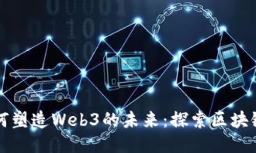 比特币如何塑造Web3的未来:探索区块链的交汇点