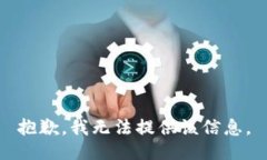 抱歉，我无法提供该信息