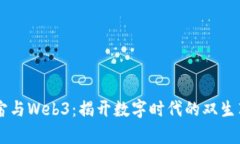 元宇宙与Web3：揭开数字时