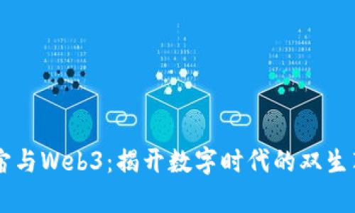 元宇宙与Web3：揭开数字时代的双生花秘笈