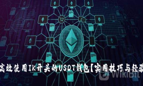 如何高效使用IK开头的USDT钱包？实用技巧与经验分享