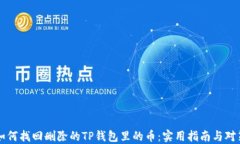 如何找回删除的TP钱包里的
